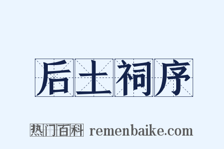 后土祠序是什么意思的图片